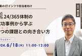 【脱24/365体制の成功事例から学ぶ】３つの課題との向き合い方
