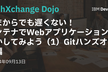いまからでも遅くない！コンテナでWebアプリケーションを動かしてみよう入門（1）Git続編