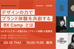 【UX】デザインの力でブランド体験を共創する『BX Camp』とは