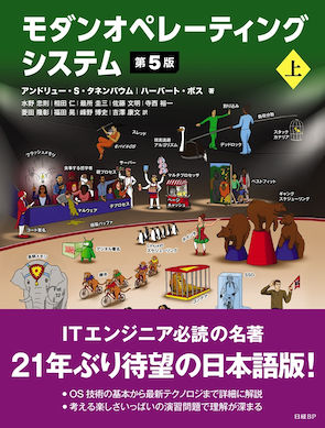 輪読会 -『モダンオペレーティングシステム第5版上下』第2回
