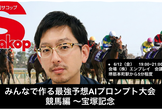 みんなで作る最強予想AIプロンプト大会 競馬編～宝塚記念2026