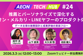 推薦とパーソナライズで深化するイオン・メルカリ・LINEヤフーのプロダクト体験