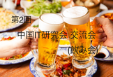 中国IT研究会 第2回交流会