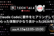 Claude Codeに要件をヒアリングしてもらった体験がかなり良かった(2026年版)