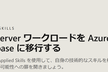 SQL Server ワークロードを Azure SQL Database に移行する #8