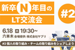 新卒N年目のLT交流会！最近の自分の取り組み・チームの取り組みをシェアしよう！
