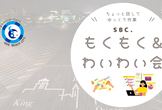 SBC.もくもく & わいわい会(平日夜)