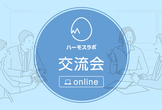 19時開催交流会　自社サービスのソフトウェアエンジニア採用に関する情報交換会