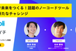 ChatGPTで未来をつくる！話題のノーコードツール企業2社の新たなチャレンジ