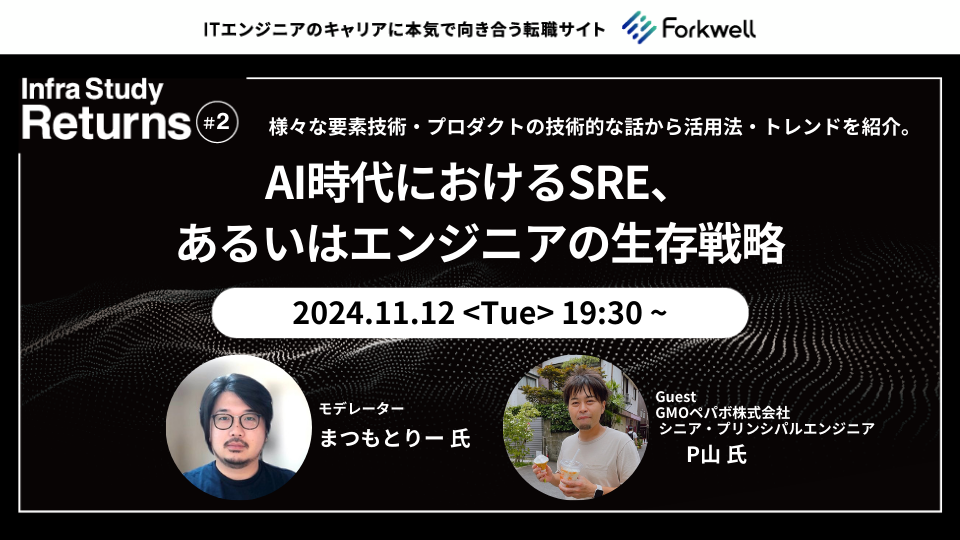 AI時代におけるSRE、あるいはエンジニアの生存戦略 - Infra Study Returns#2 - connpass