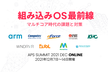 組み込みOS最前線｜マルチコア時代の課題と対策