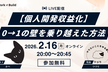 【個人開発収益化】0→1の壁を乗り越えた方法