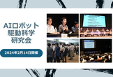 [第１回]AIロボット駆動科学研究会