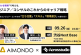“AIで変わる現場”で考える、エンジニア／コンサルのこれからのキャリア戦略
