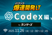 爆速開発LT：Codex編 Vol.2