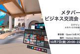 メタバースで行う交流会 #8