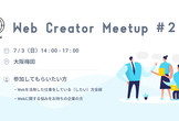 【#2】Web Creator Meetup in KANSAI