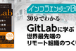 インフラエンジニアBooks 30分でわかる「GitLabに学ぶ世界最先端のリモート組織のつくりかた