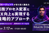 業務プロセス変革とCX向上を実現する戦略的アプローチ