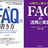 【オンライン】FAQの書き方を学ぶ　UX×テクニカルライティング勉強会 #5