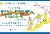 第2弾！【オンライン開催】ITエンジニアへ、はじめての一歩セミナー