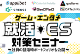【京都】ゲーム業界エンジニア就活「ES・選考対策セミナー」～先輩のポートフォリオ公開～