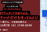 ハンズオン#2_データブリックスで独自ドキュメントを取り込み、自分用のチャットボットを作ってみよう！