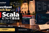 Nextbeat Tech Bar #22：Scala について語る会