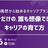 【勉強会】自分だけの、誰も想像できないキャリアの育て方 〜偶然から始めるキャリアプラン〜