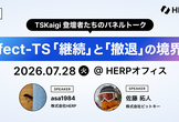 Effect-TS「継続」と「撤退」の境界線〜TSKaigi登壇者たちのパネルトーク〜