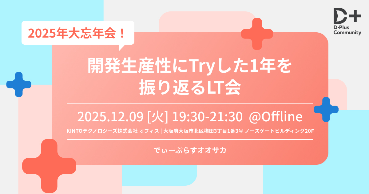 2025年大忘年会！開発生産性にTryした1年を振り返るLT会【D-Plus Osaka #6】