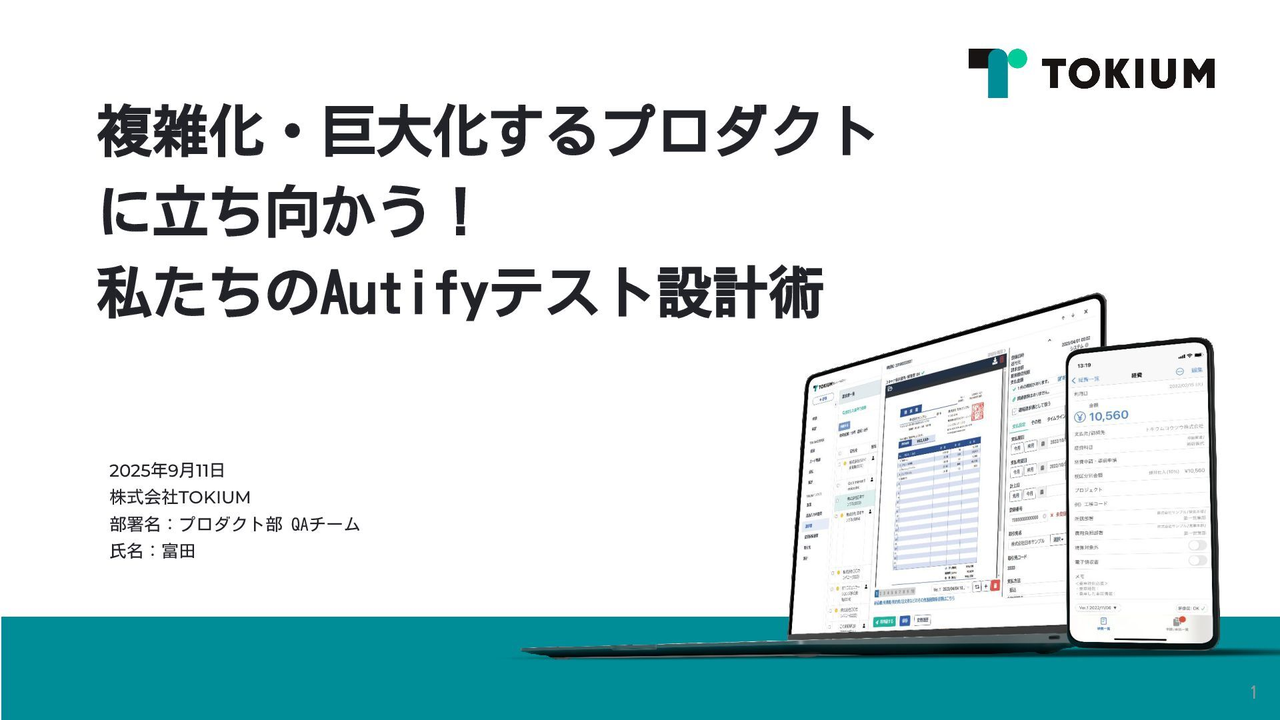 【再演】複雑化・巨大化するプロダクトに立ち向かう！私たちのAutifyテスト設計術