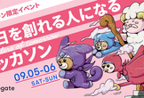 明日を創れる人になるハッカソン｜Progateプロプラン限定・9/5-6キックオフ