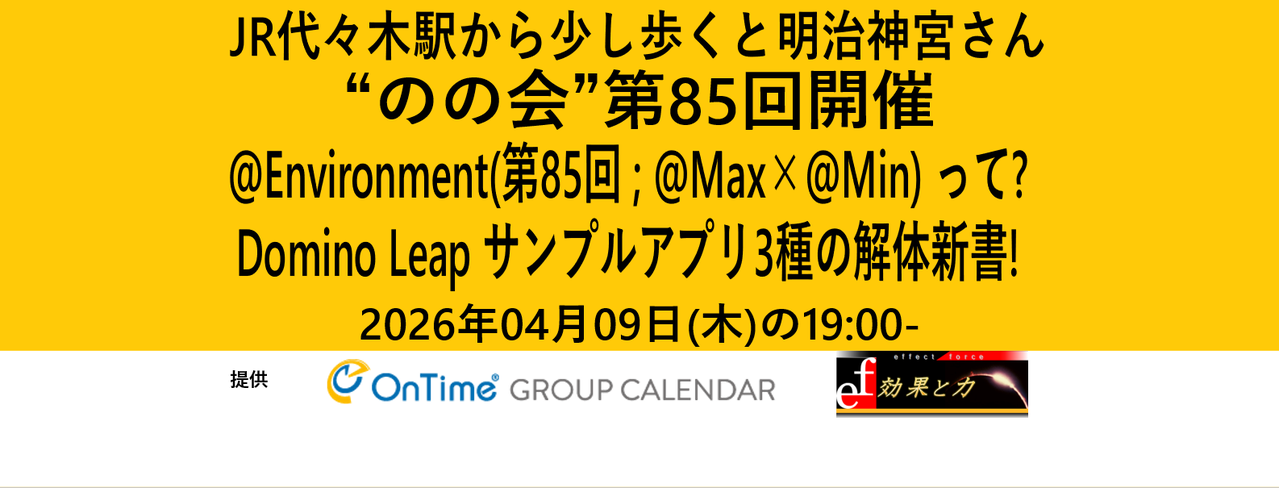 のの会(notes knows community JP -Nonokai-) 第85回
