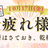 【10月17日 東京】IPA試験お疲れ様会！
