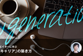 今、活躍中のクリエイターに学ぶ、これからのキャリアの築き方