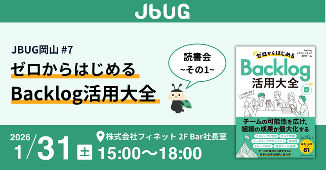 JBUG岡山 #7 『ゼロからはじめるBacklog活用大全』読書会 -その1-