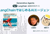 LangChainではじめるAIエージェント