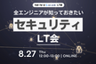全エンジニアが知っておきたいセキュリティLT会