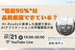 【“精度95%”は品質保証できている？】