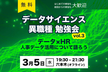 【六本木開催】データサイエンス異職種勉強会vol.3★データ×HR～人事データ活用について語ろう