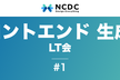 フロントエンド開発における生成AI活用LT会