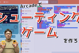 【オンライン】Makecode Arcadeでオリジナルゲームをつくろう！