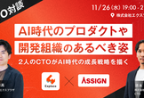 【CTO対談】AI時代のプロダクトや開発組織のあるべき姿 — 2人のCTOがAI時代の成長戦略を描く