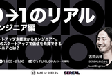 0→1のリアル　エンジニア編