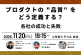 プロダクトの "品質" をどう定義する？各社の成功と失敗