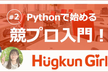 HugkunGirls #2　pythonで始める競プロ入門