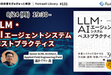 LLM・AIエージェントシステムベストプラクティス - FL#131