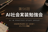 AI実装勉強会第56回（旧機械学習の社会実装勉強会）