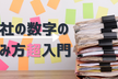 【無料】会社の数字の読み方超入門－売上・利益の構造の基本を学ぶ－